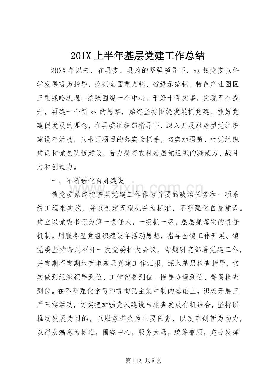 202X上半年基层党建工作总结.docx_第1页