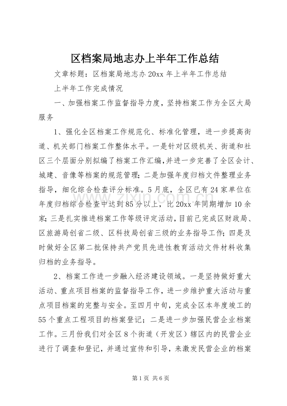 区档案局地志办上半年工作总结 .docx_第1页