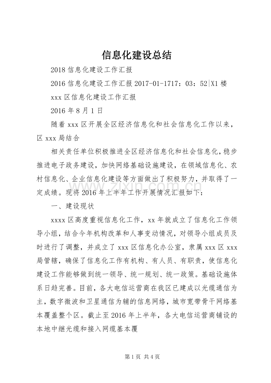 信息化建设总结 .docx_第1页