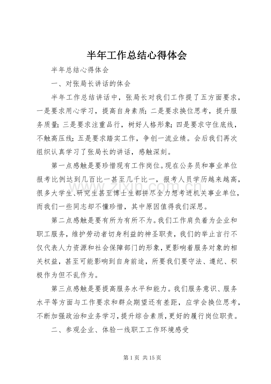 半年工作总结心得体会 .docx_第1页