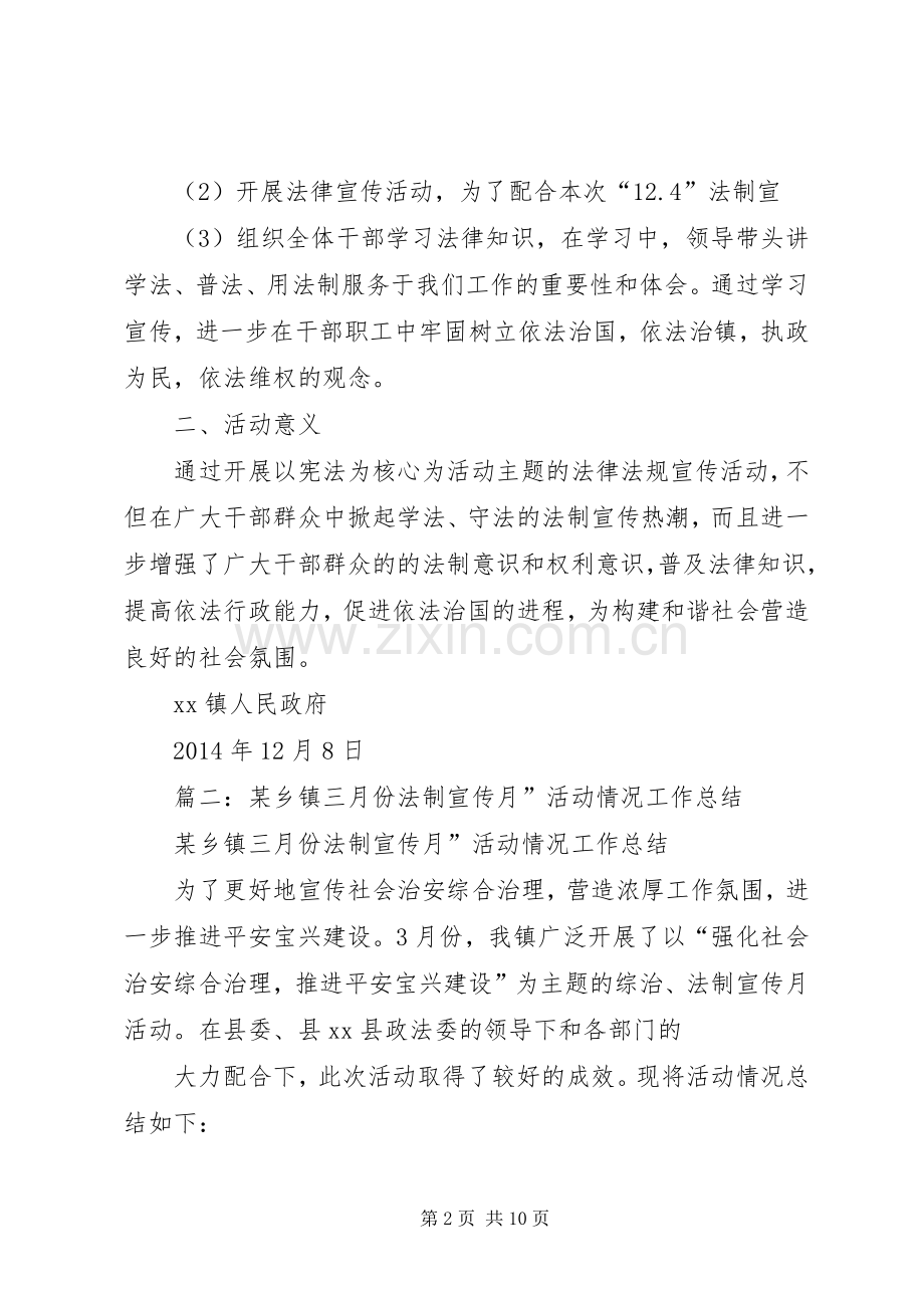 乡镇法制宣传月活动总结 .docx_第2页