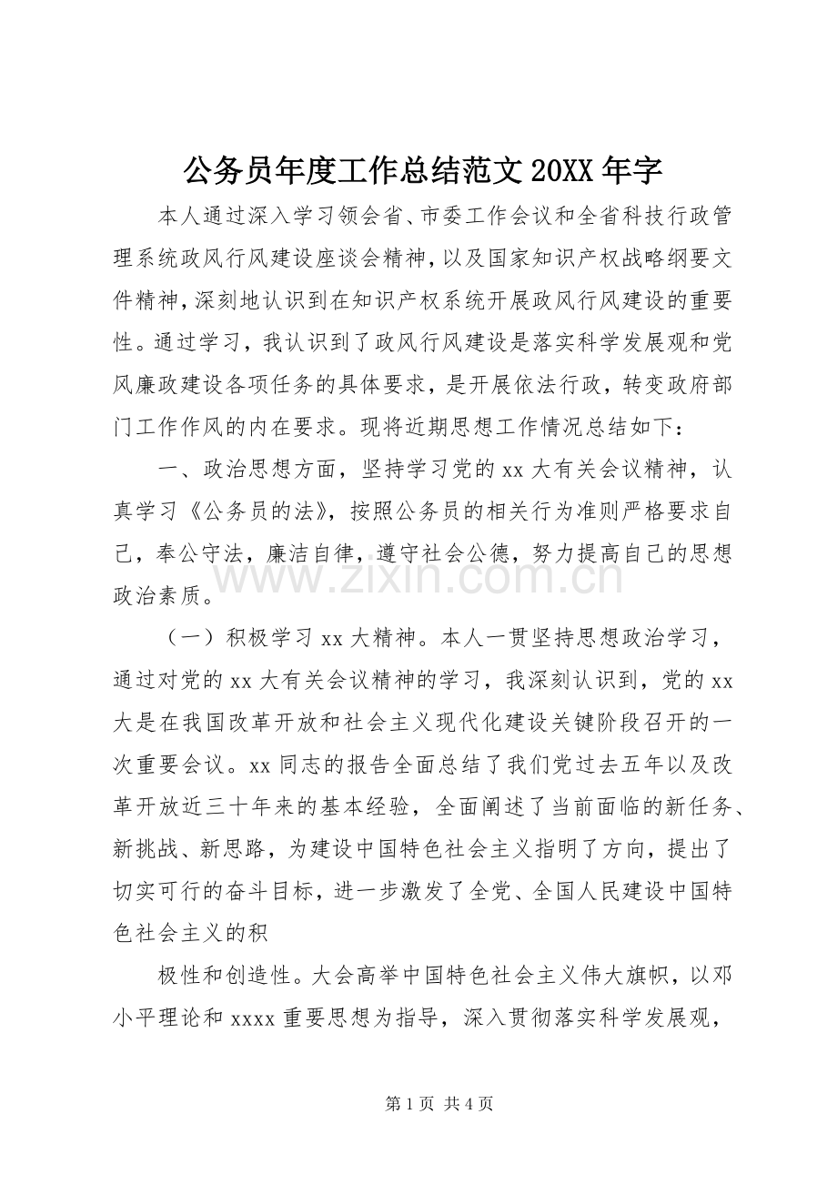 公务员年度工作总结范文20XX年字.docx_第1页