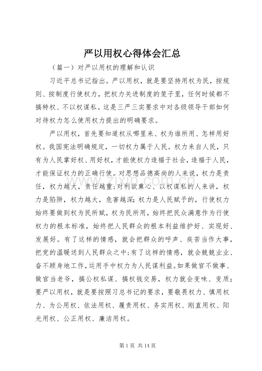 严以用权心得体会汇总 .docx_第1页