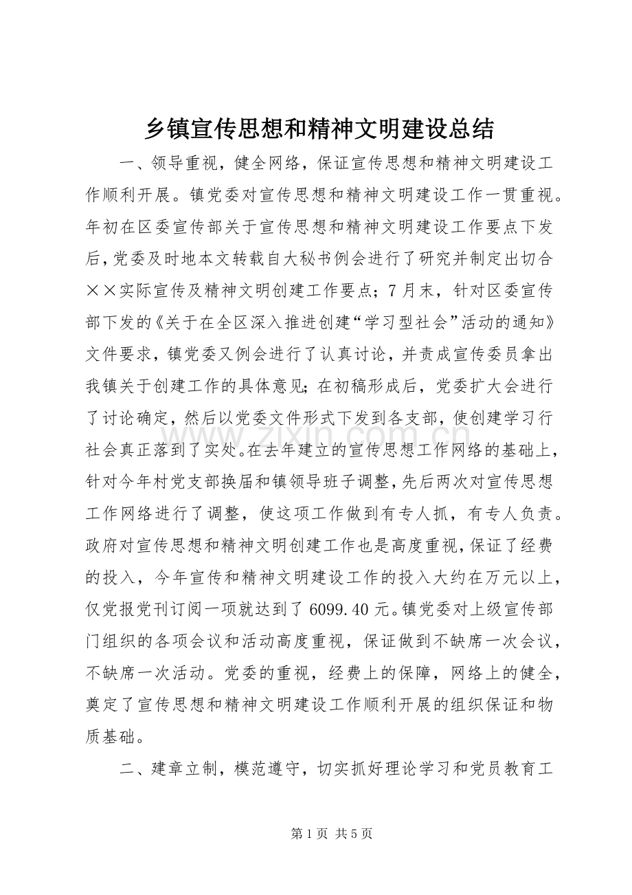 乡镇宣传思想和精神文明建设总结 .docx_第1页