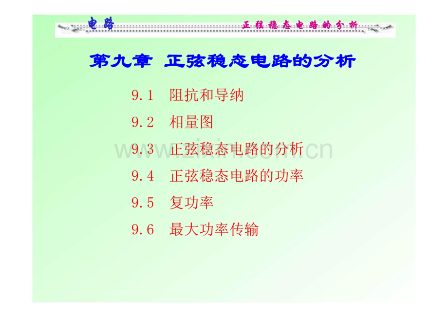 电路(第五版)第九章正弦稳态电路的分析.pdf_第1页