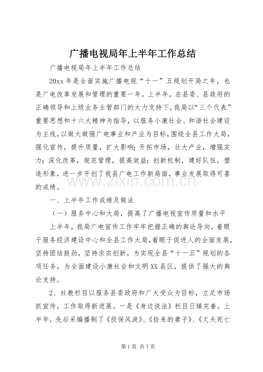 广播电视局年上半年工作总结 .docx_第1页