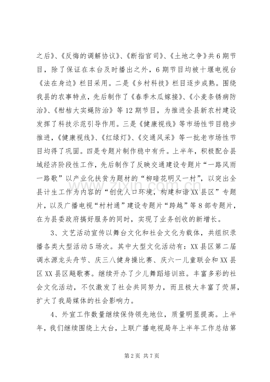 广播电视局年上半年工作总结 .docx_第2页