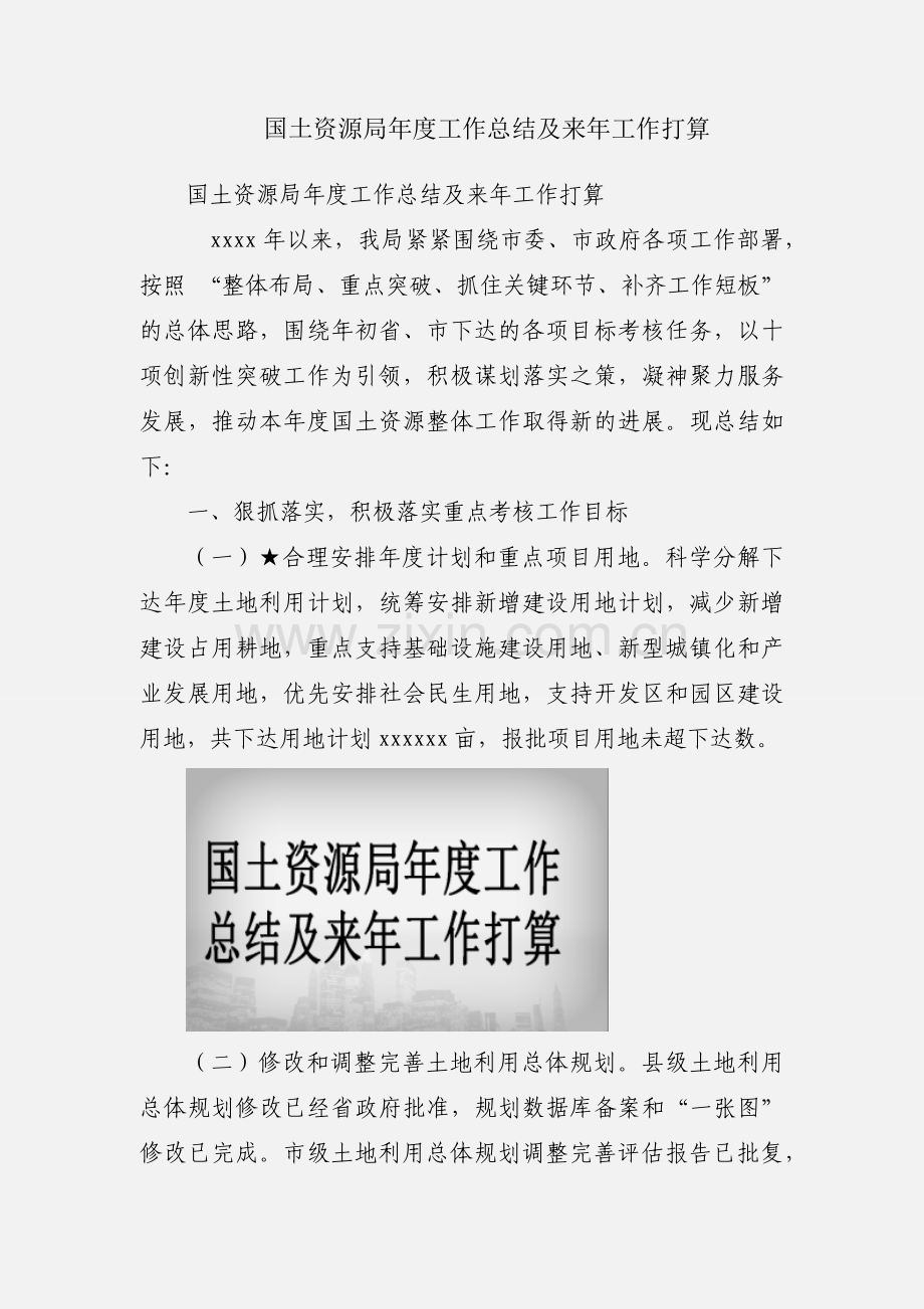 国土资源局年度工作总结及来年工作打算.docx_第1页