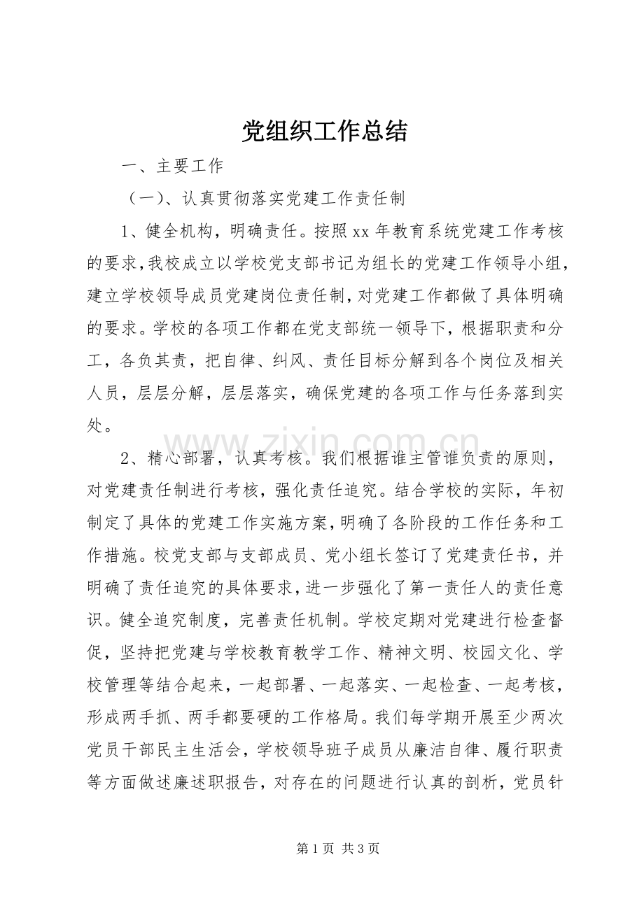 党组织工作总结 .docx_第1页