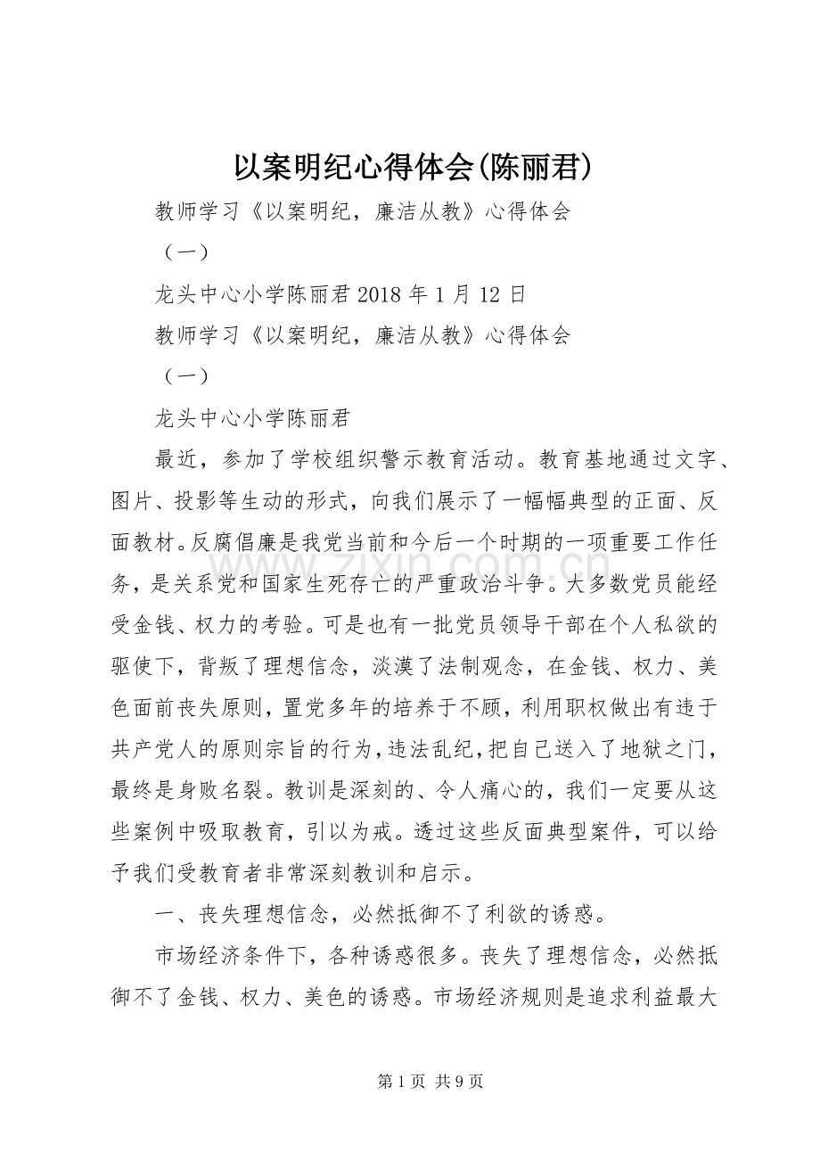 以案明纪体会心得(陈丽君).docx_第1页