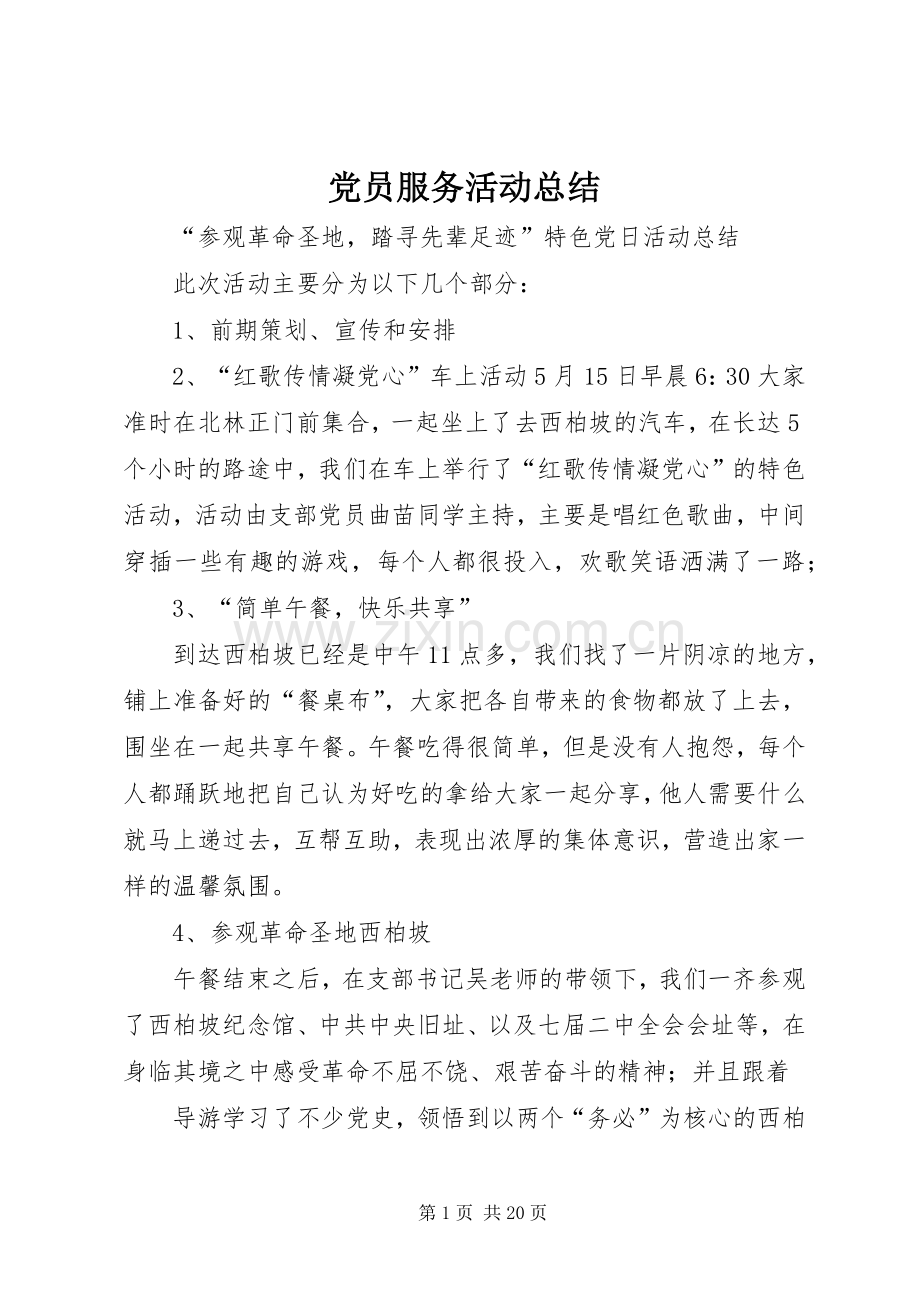 党员服务活动总结 .docx_第1页