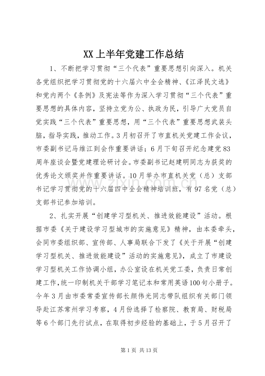 XX上半年党建工作总结 .docx_第1页