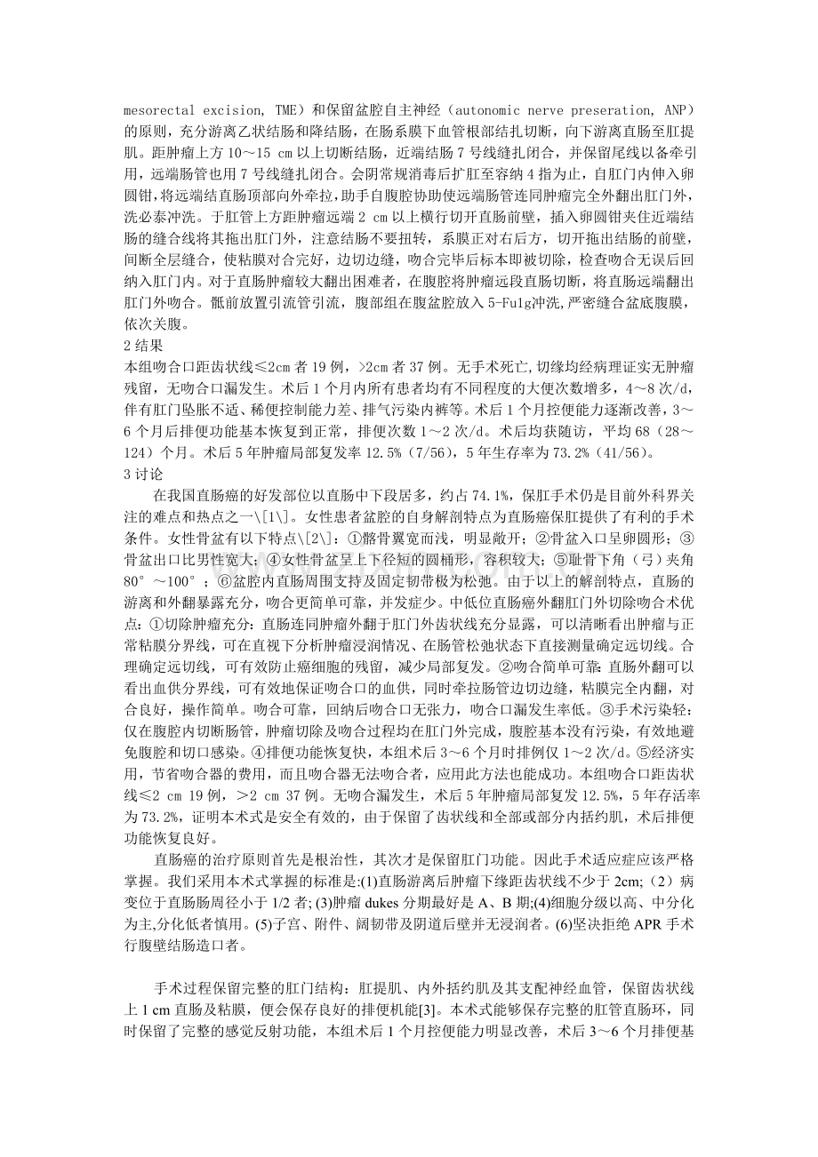 外翻拖出式肛门外切除吻合术在女性中低位直肠癌中的应用.doc_第2页