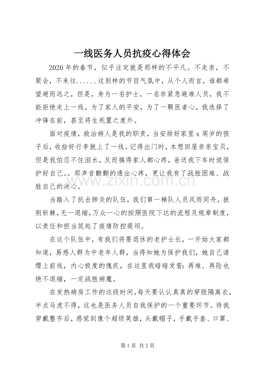 一线医务人员抗疫体会心得.docx_第1页