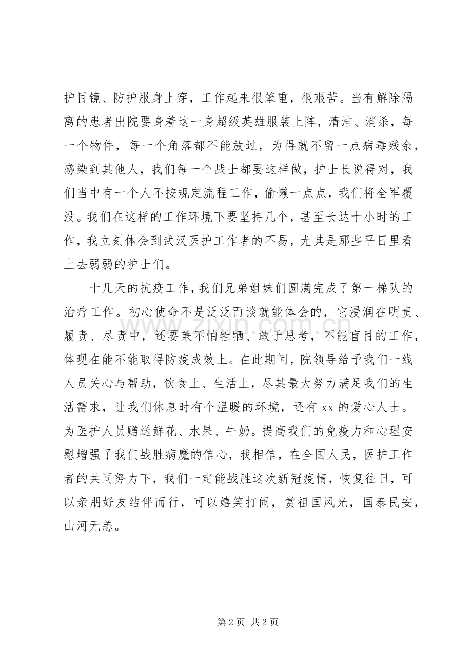 一线医务人员抗疫体会心得.docx_第2页