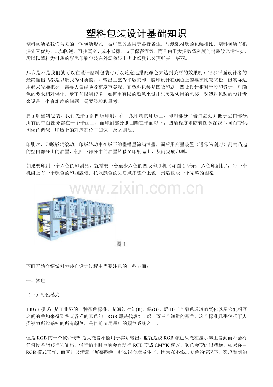 塑料包装设计基础知识.docx_第1页