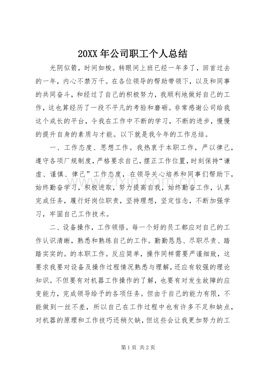 20XX年公司职工个人总结.docx_第1页