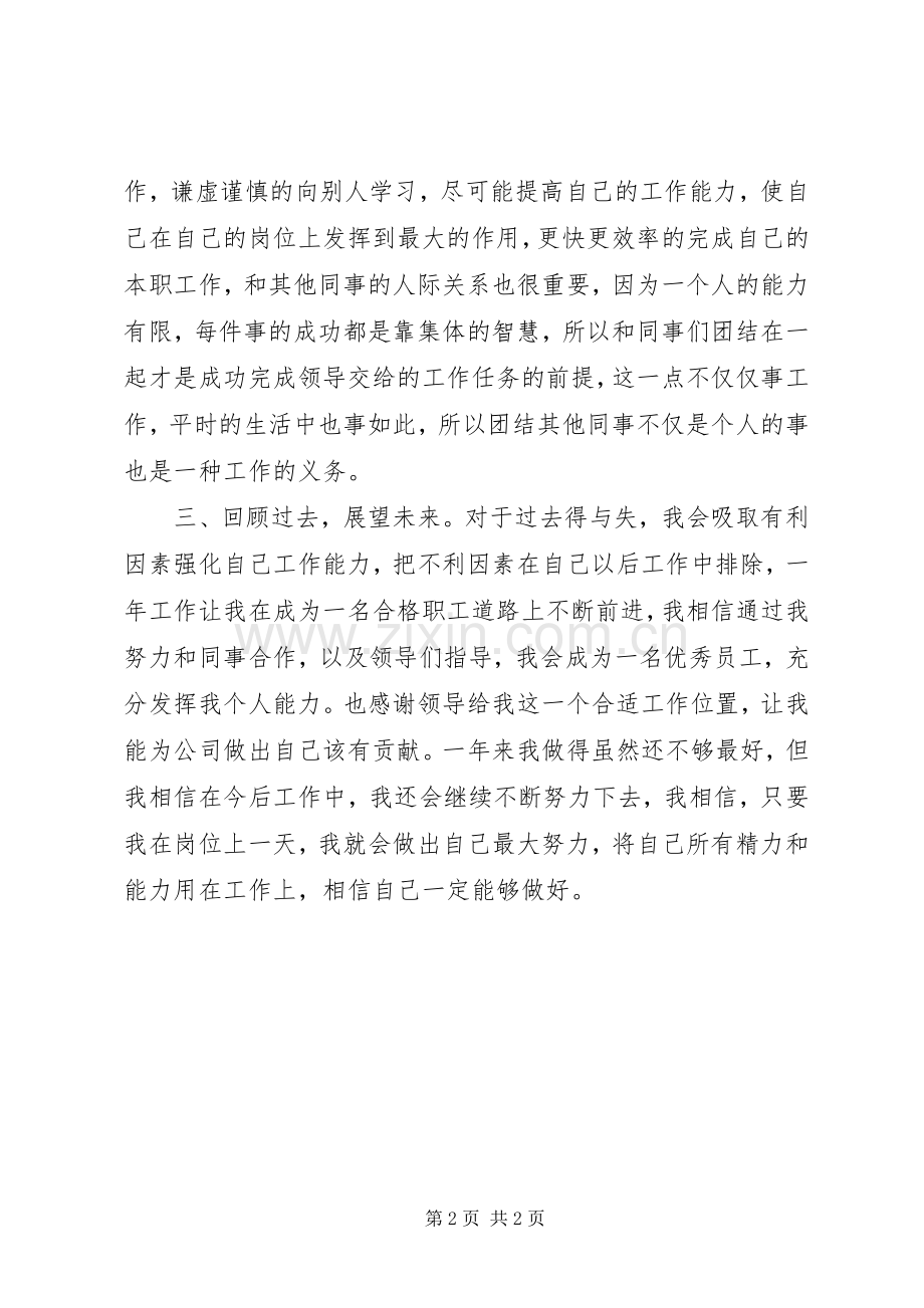 20XX年公司职工个人总结.docx_第2页