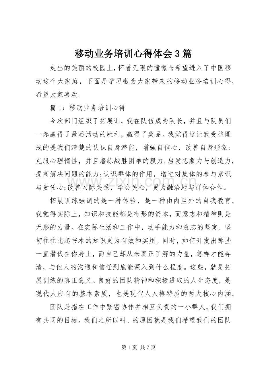 移动业务培训体会心得3篇.docx_第1页