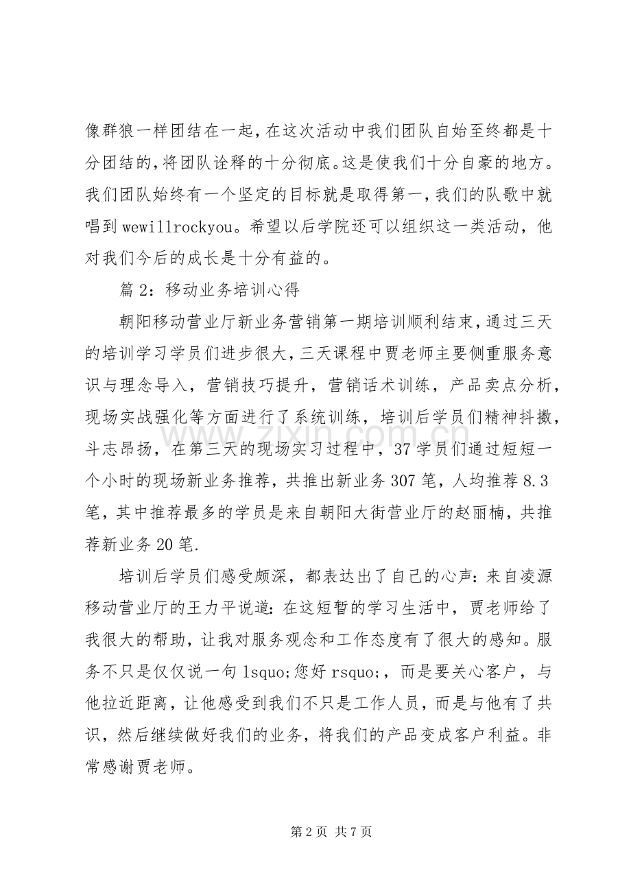 移动业务培训体会心得3篇.docx_第2页