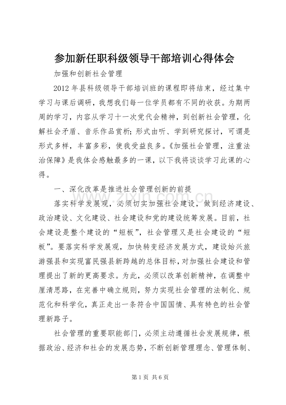 参加新任职科级领导干部培训体会心得3.docx_第1页