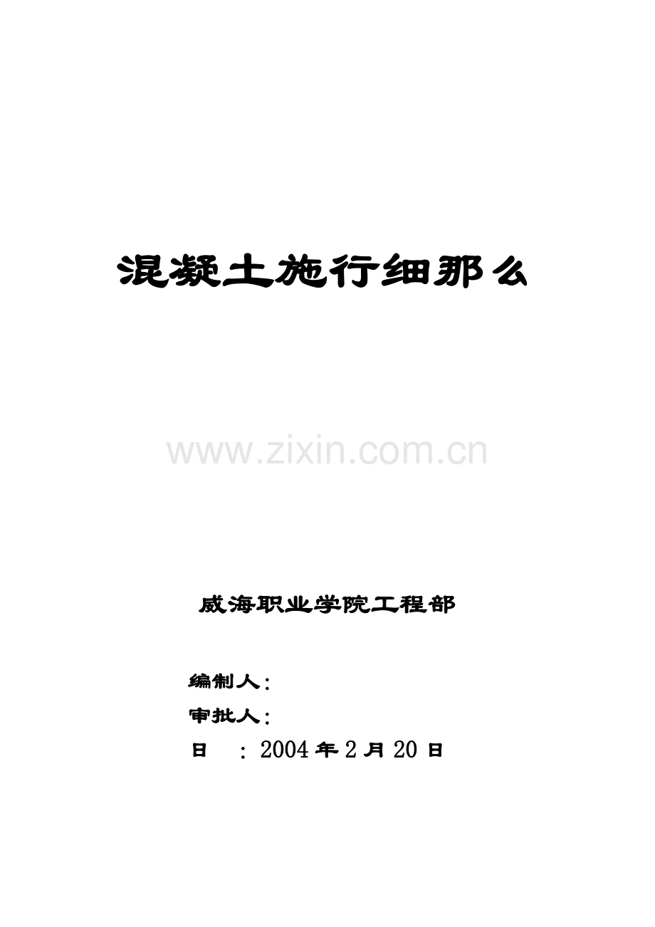 威海职业学院迁建工程混凝土监理实施细则.doc_第1页