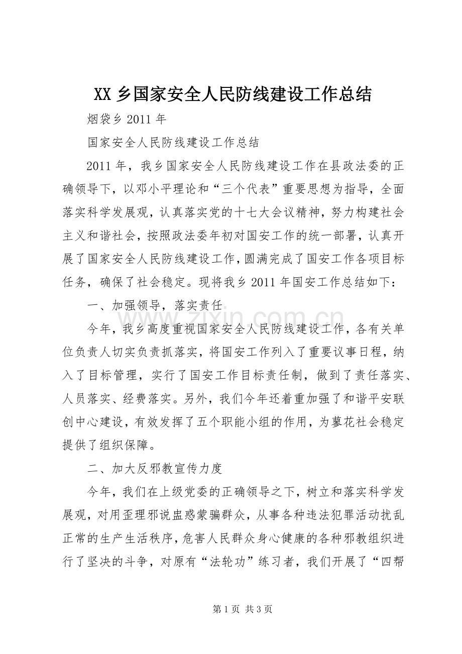 XX乡国家安全人民防线建设工作总结 .docx_第1页