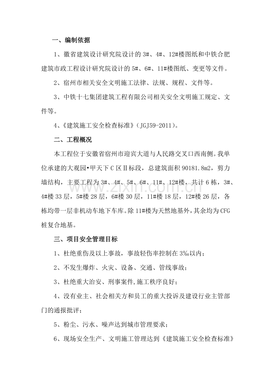 安全文明施工组织设计方案.docx_第3页