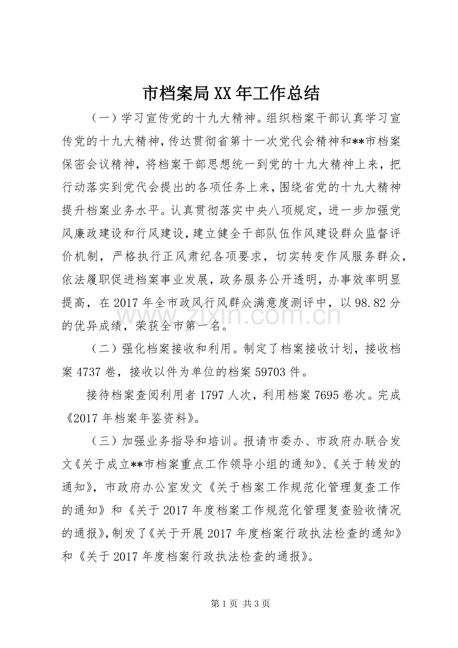 市档案局XX年工作总结 .docx_第1页