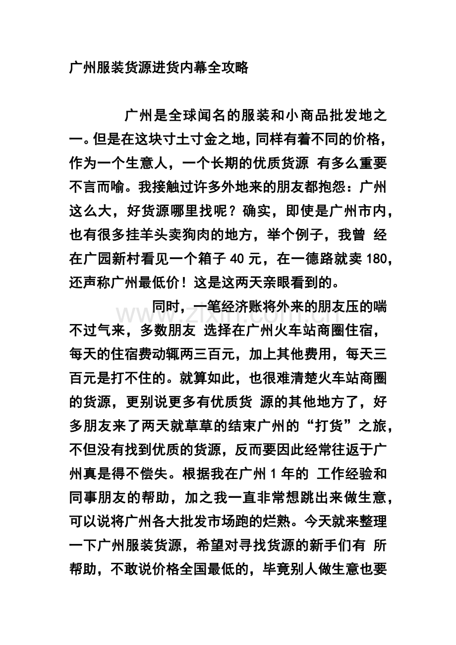 广州服装货源进货内幕全攻略.docx_第1页