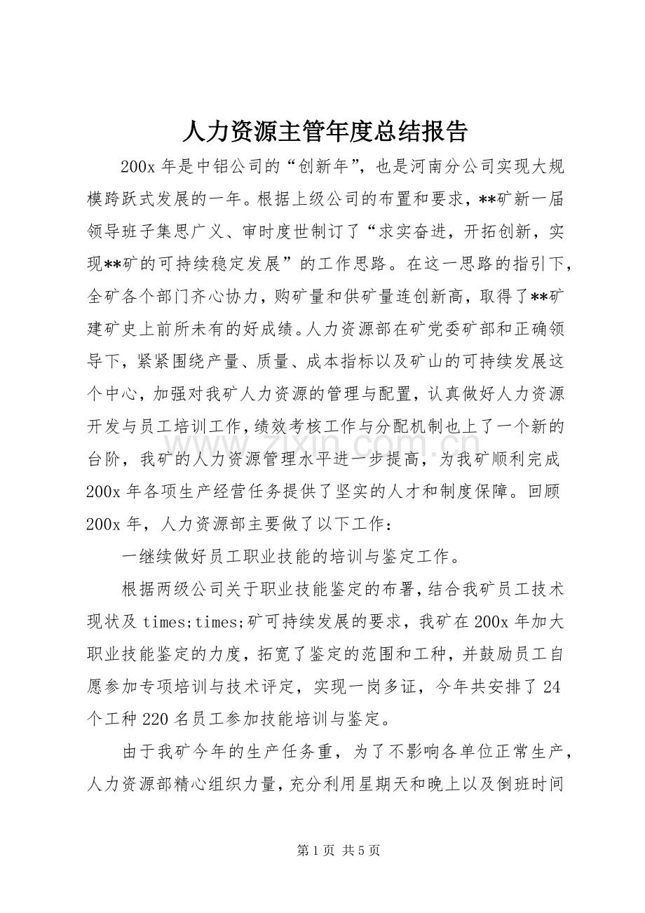 人力资源主管年度总结报告 .docx_第1页