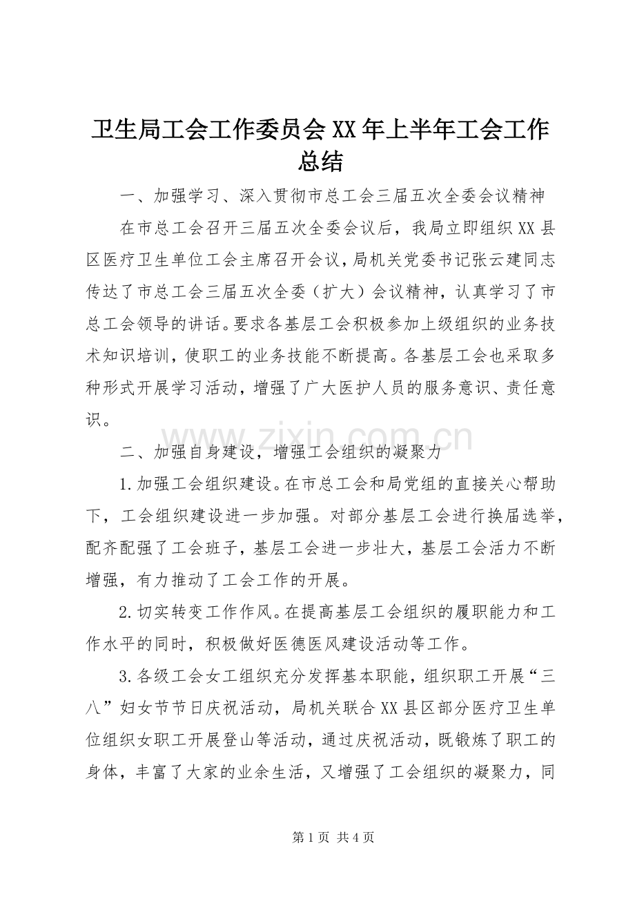 卫生局工会工作委员会XX年上半年工会工作总结 .docx_第1页