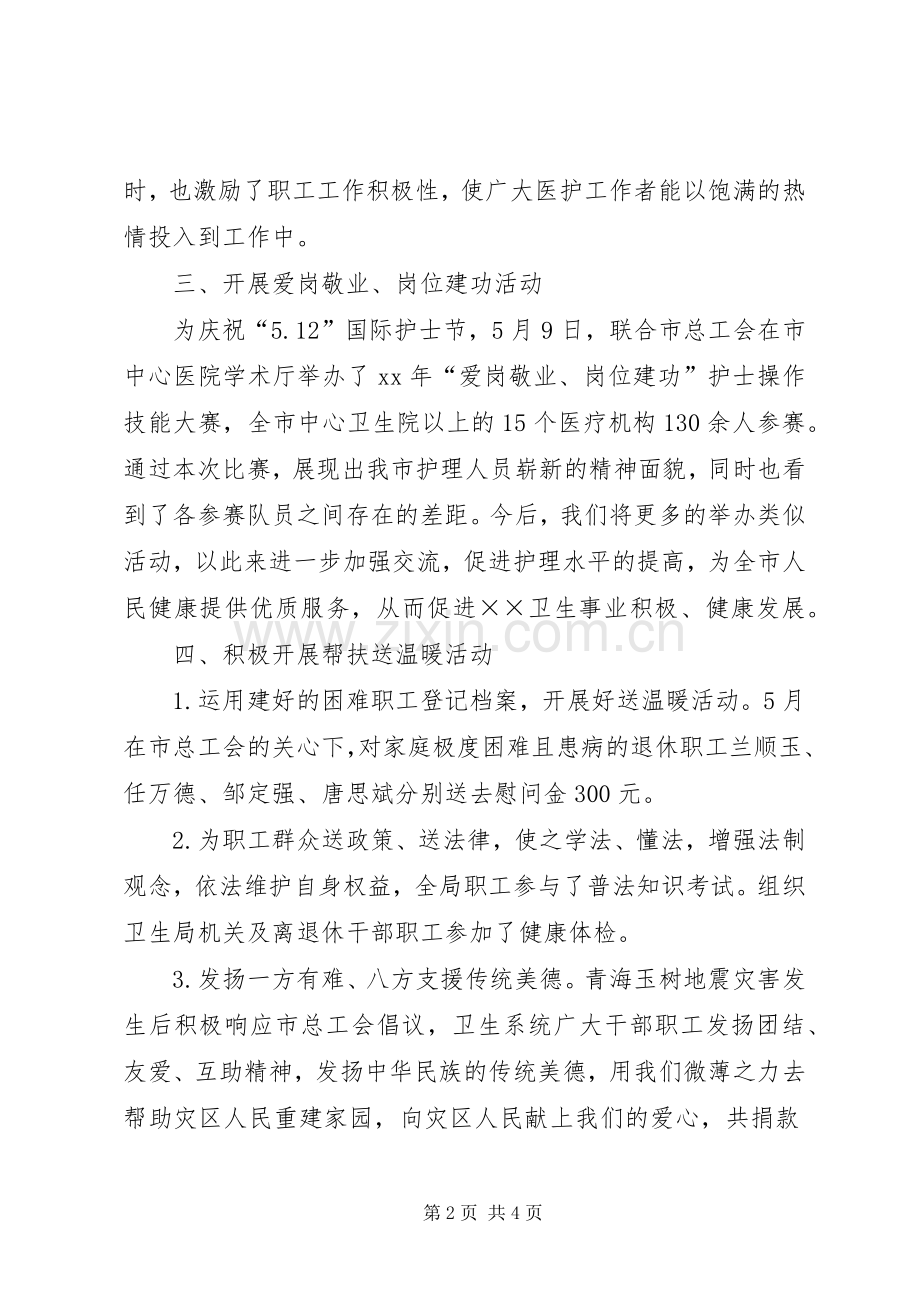 卫生局工会工作委员会XX年上半年工会工作总结 .docx_第2页