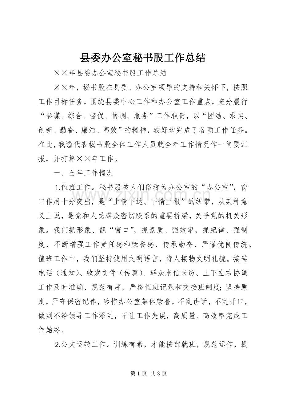 县委办公室秘书股工作总结 .docx_第1页