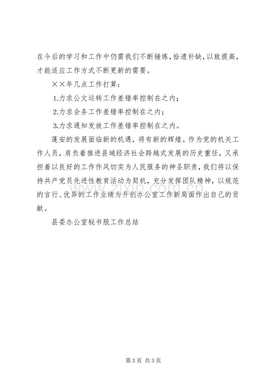 县委办公室秘书股工作总结 .docx_第3页