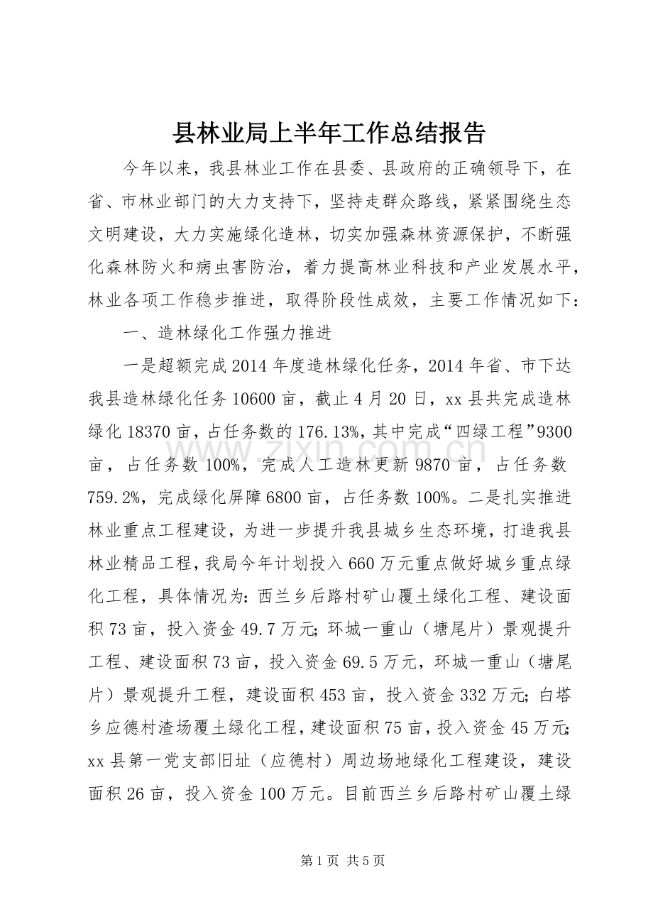 县林业局上半年工作总结报告 .docx_第1页