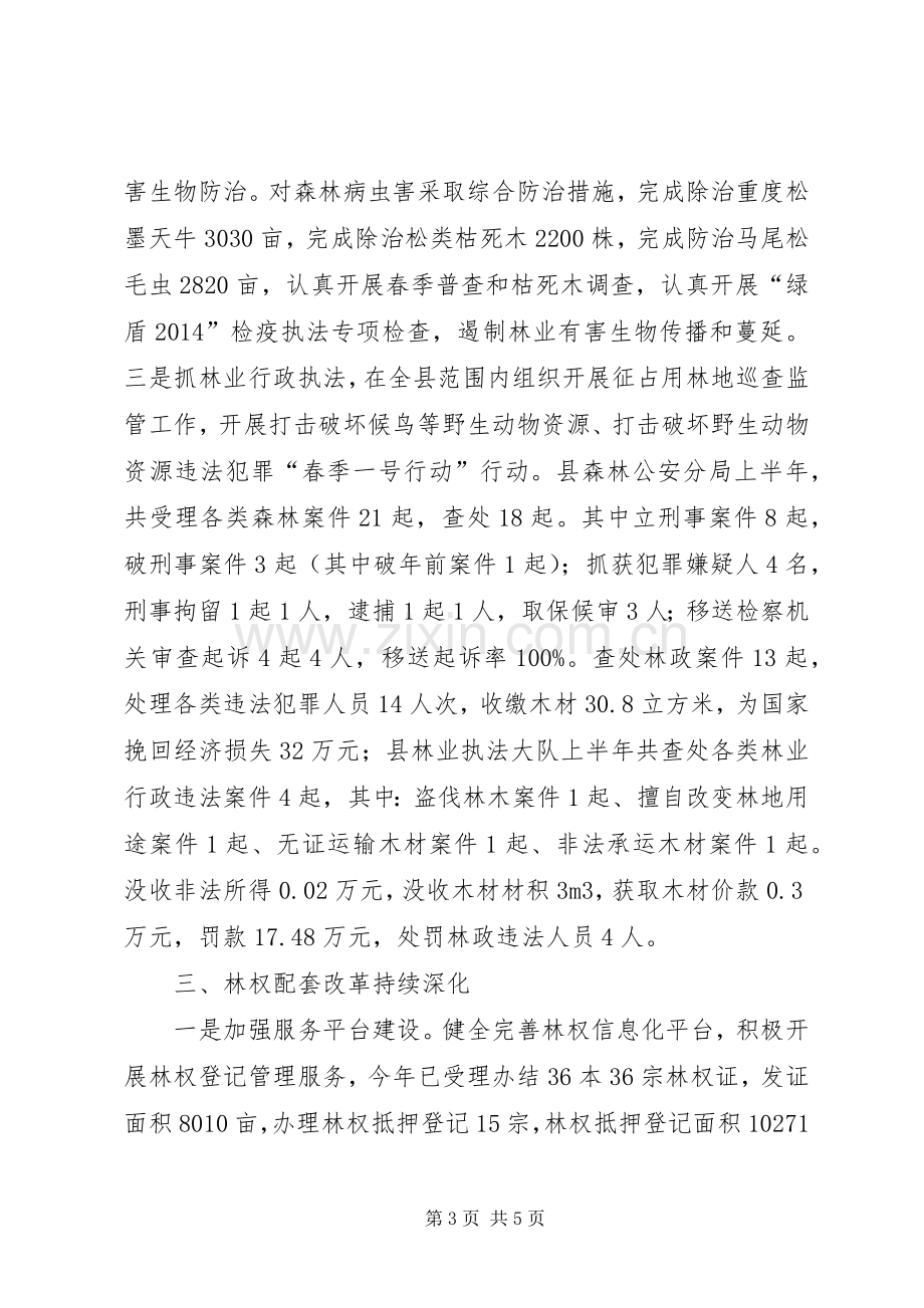 县林业局上半年工作总结报告 .docx_第3页