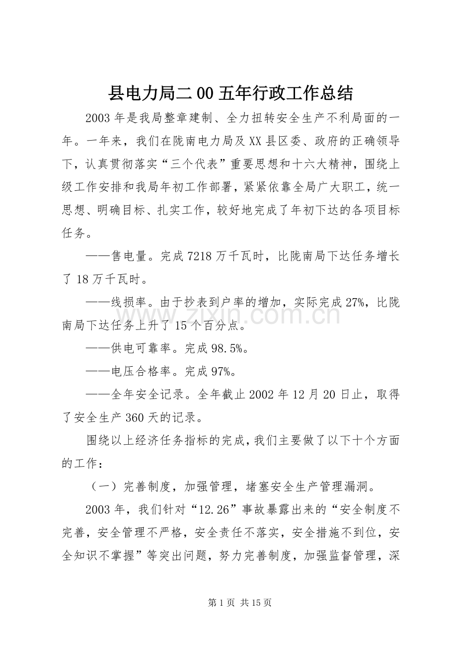 县电力局二00五年行政工作总结 .docx_第1页