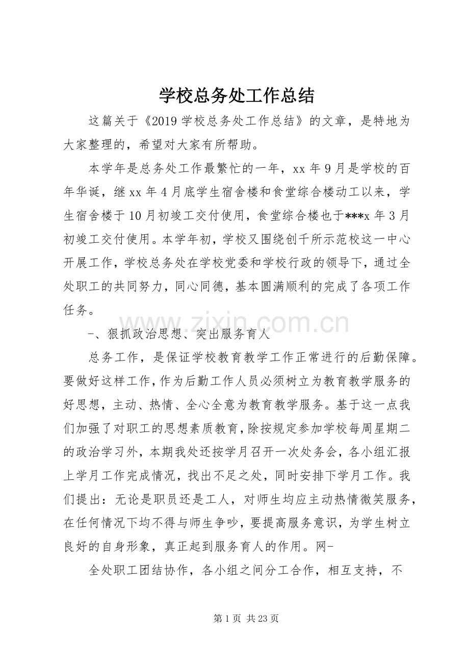 学校总务处工作总结 (21).docx_第1页