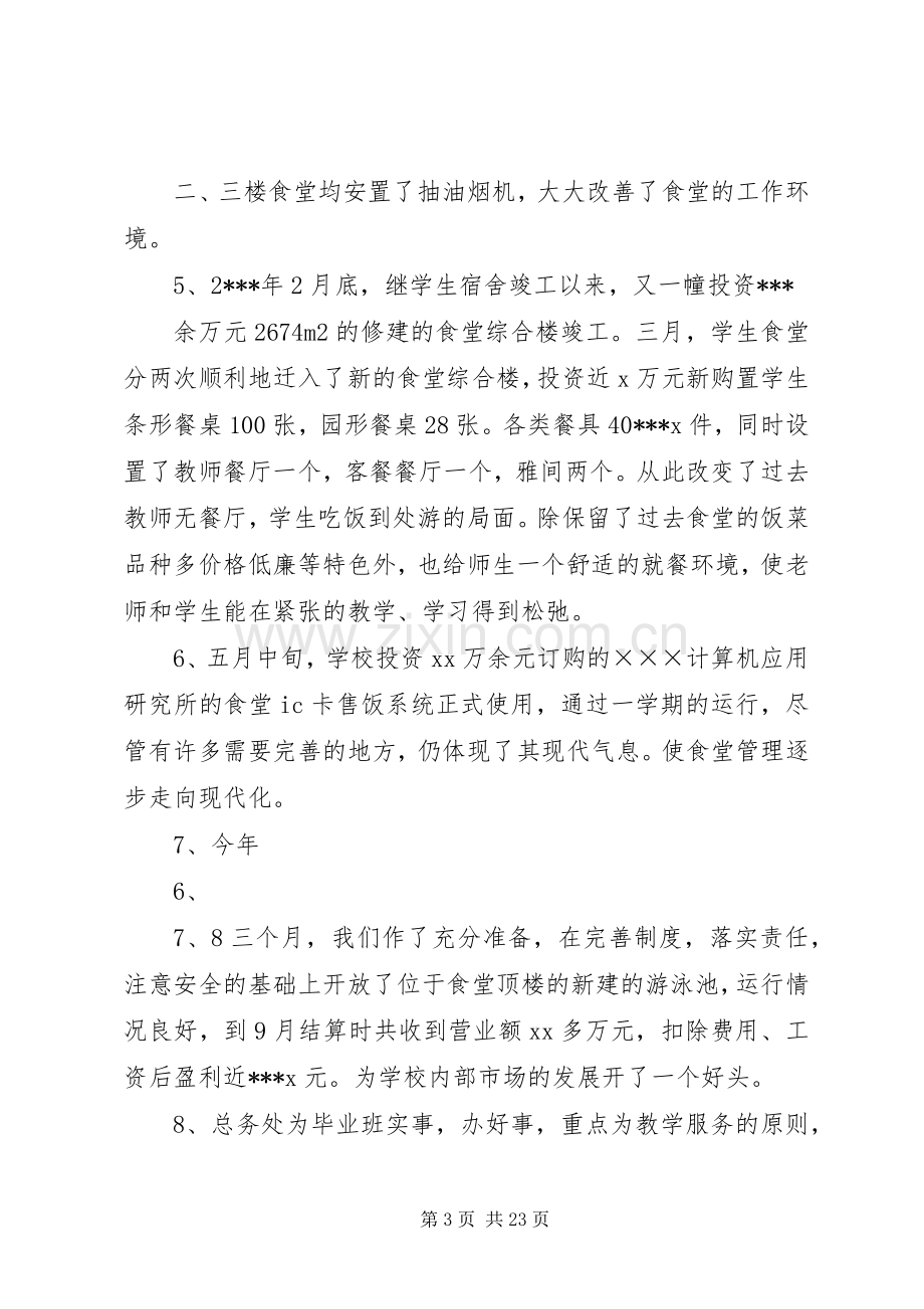 学校总务处工作总结 (21).docx_第3页