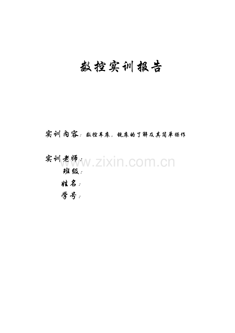 数控实训课程数控实训报告.docx_第1页