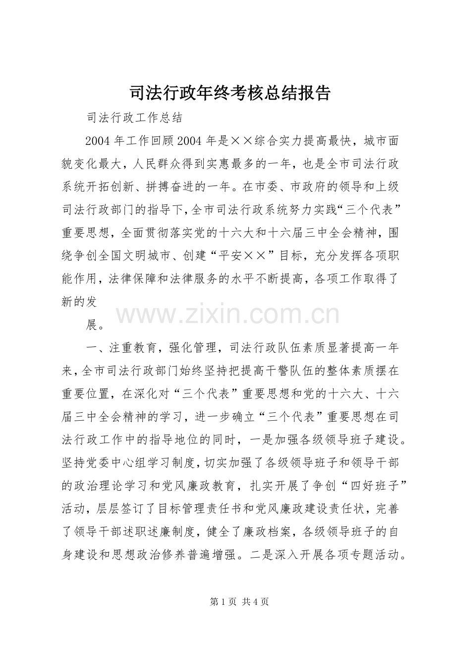 司法行政年终考核总结报告 .docx_第1页