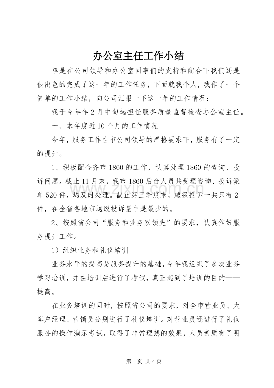 办公室主任工作小结 .docx_第1页