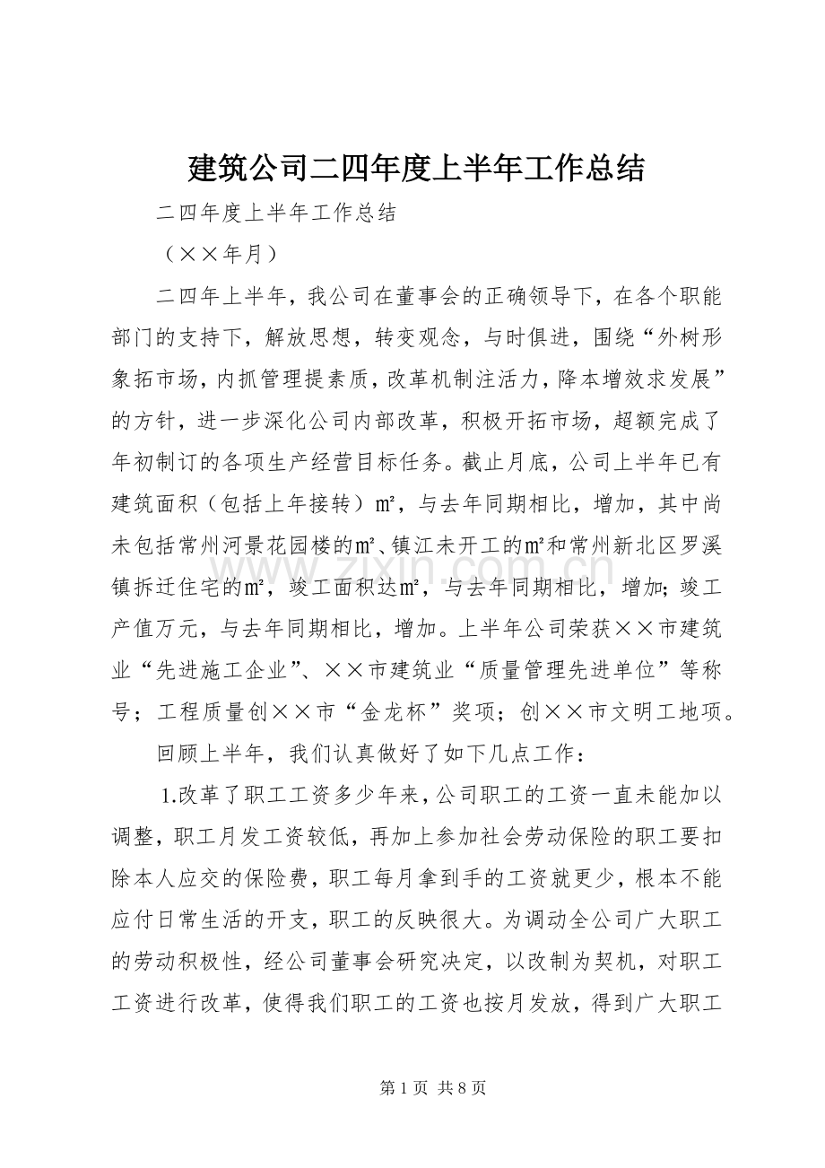 建筑公司二四年度上半年工作总结 .docx_第1页