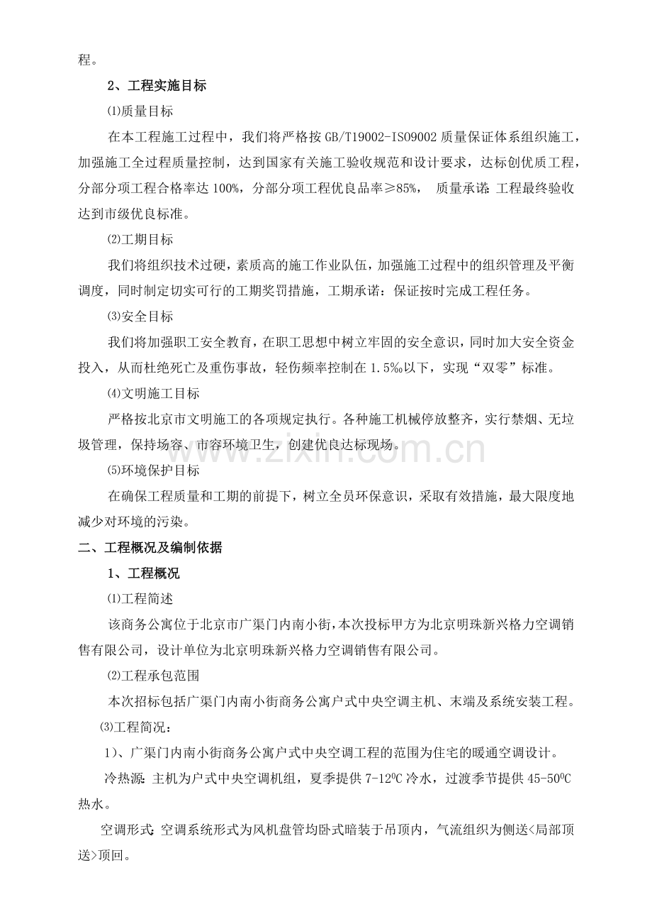 商务公寓中央空调安装工程施工组织设计.docx_第2页