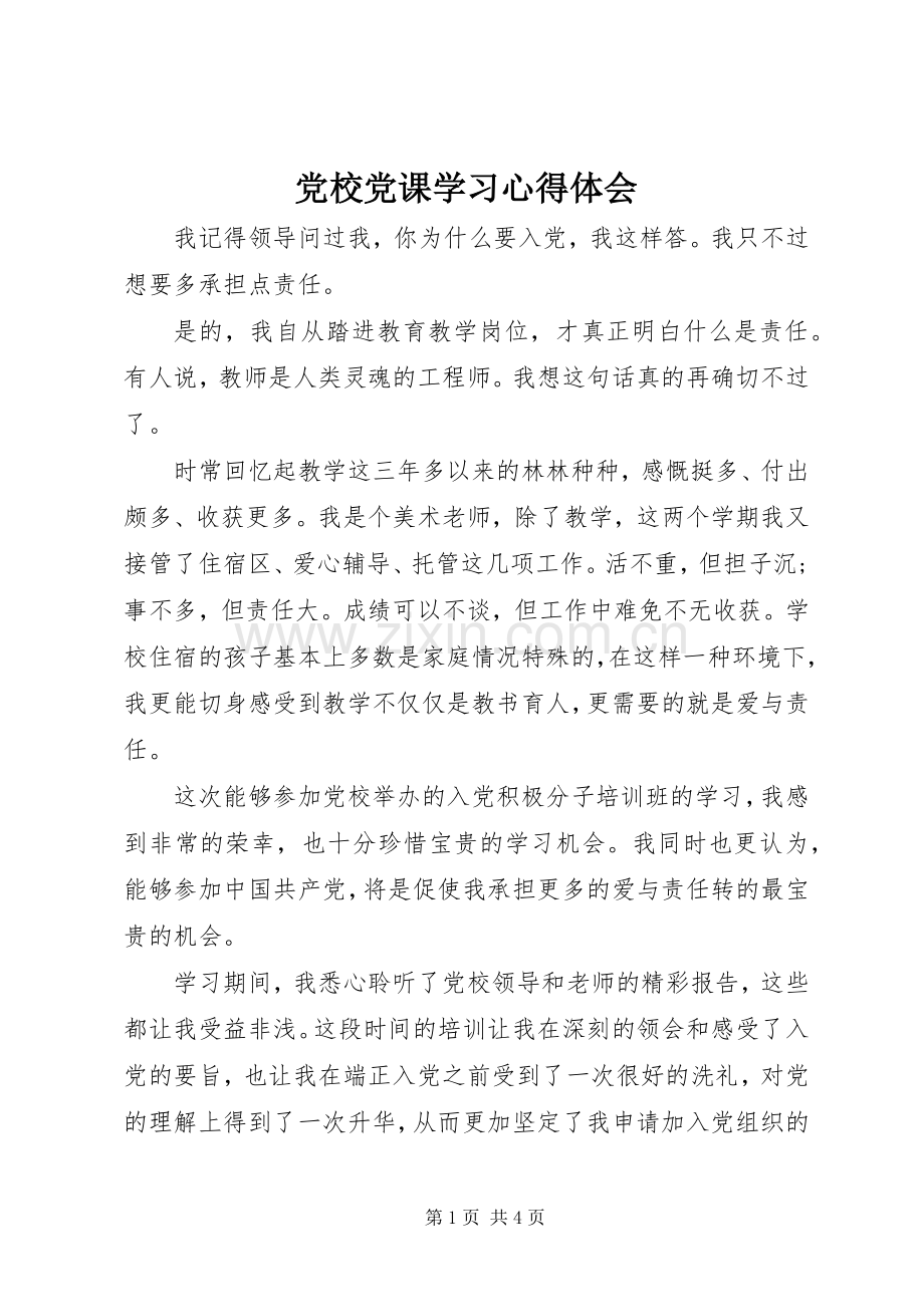 党校党课学习体会心得.docx_第1页