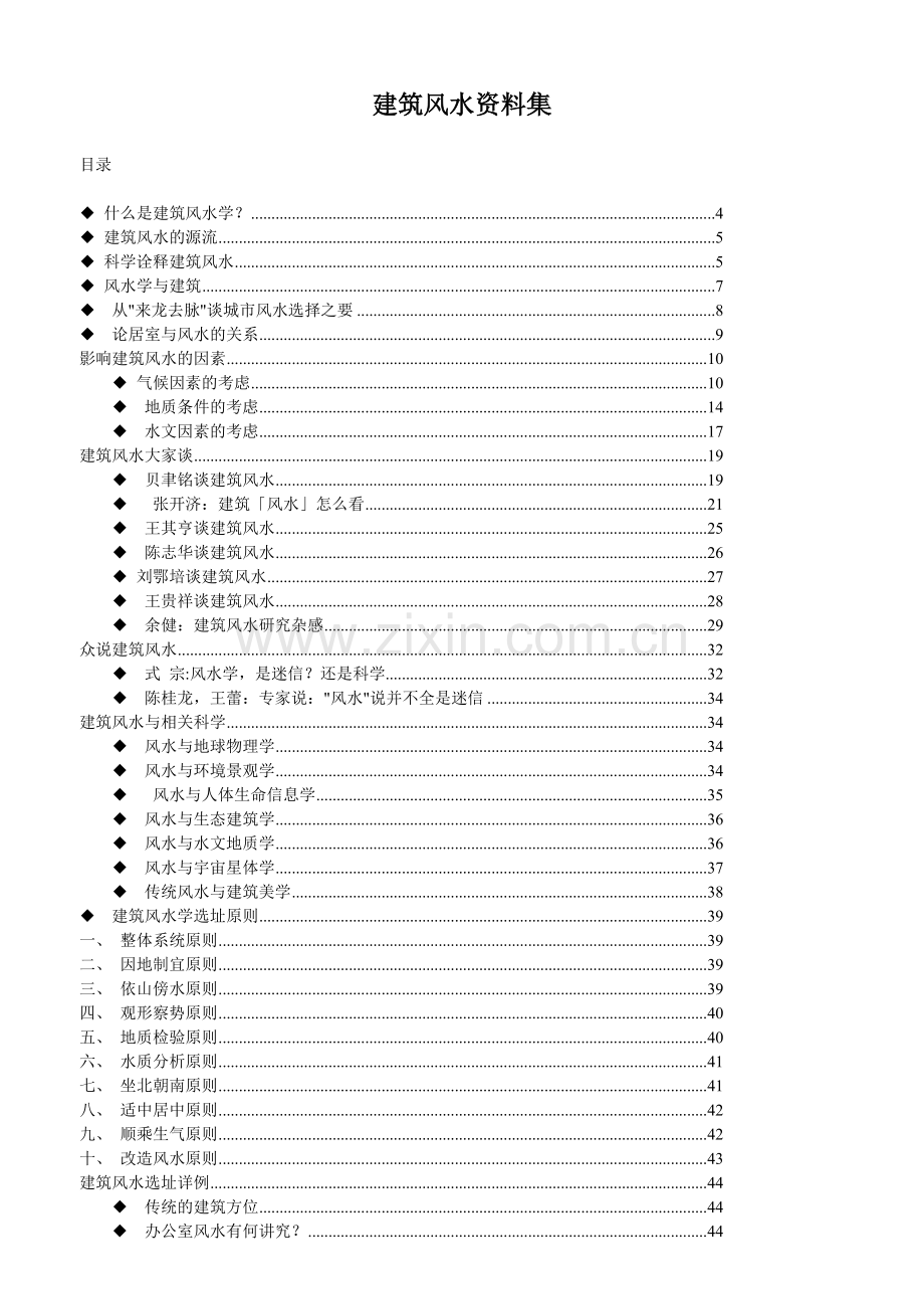 建筑风水资料集.docx_第1页