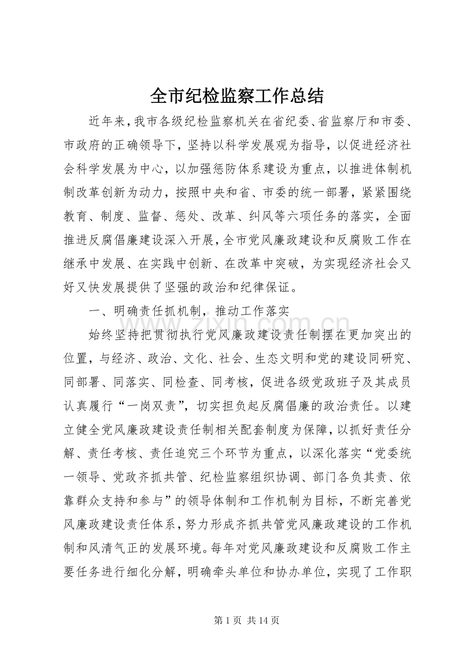 全市纪检监察工作总结 .docx_第1页