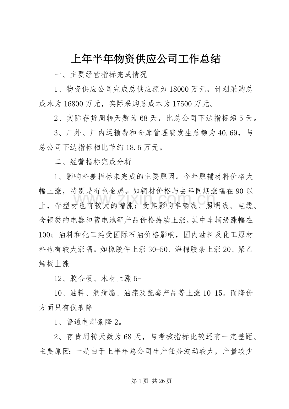 上年半年物资供应公司工作总结 .docx_第1页