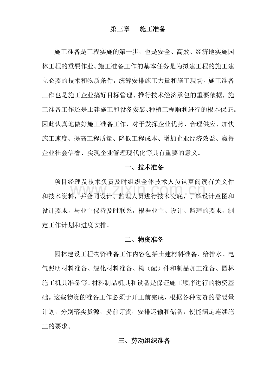 宁波市某科技园公园绿化工程施工组织设计方案(108页).doc_第3页